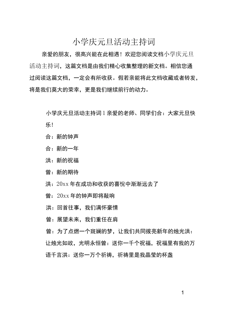 小学庆元旦活动主持词_第1页