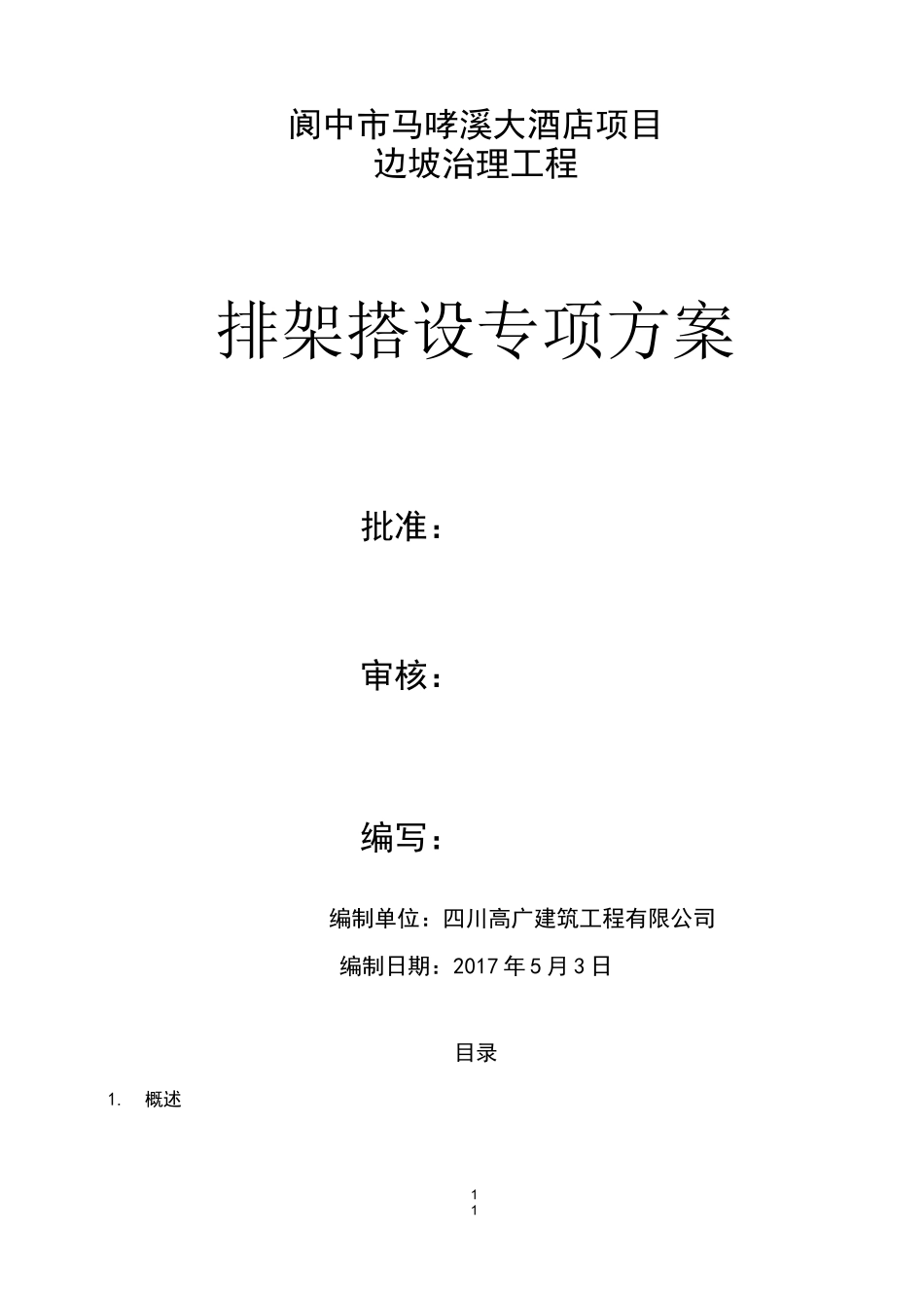 边坡防护排架搭设方案_第1页