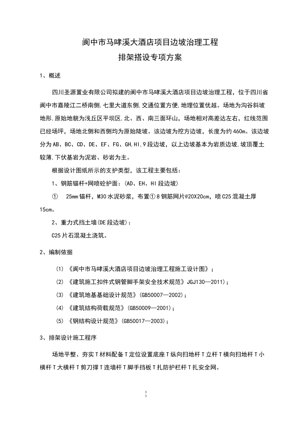 边坡防护排架搭设方案_第3页