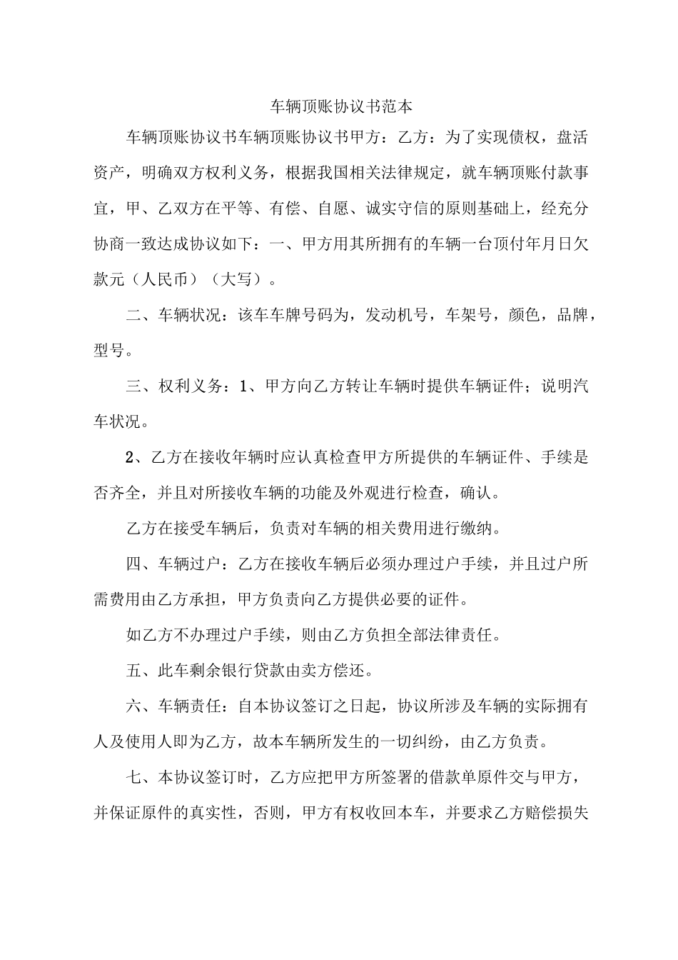 车辆顶账协议书范本_第1页