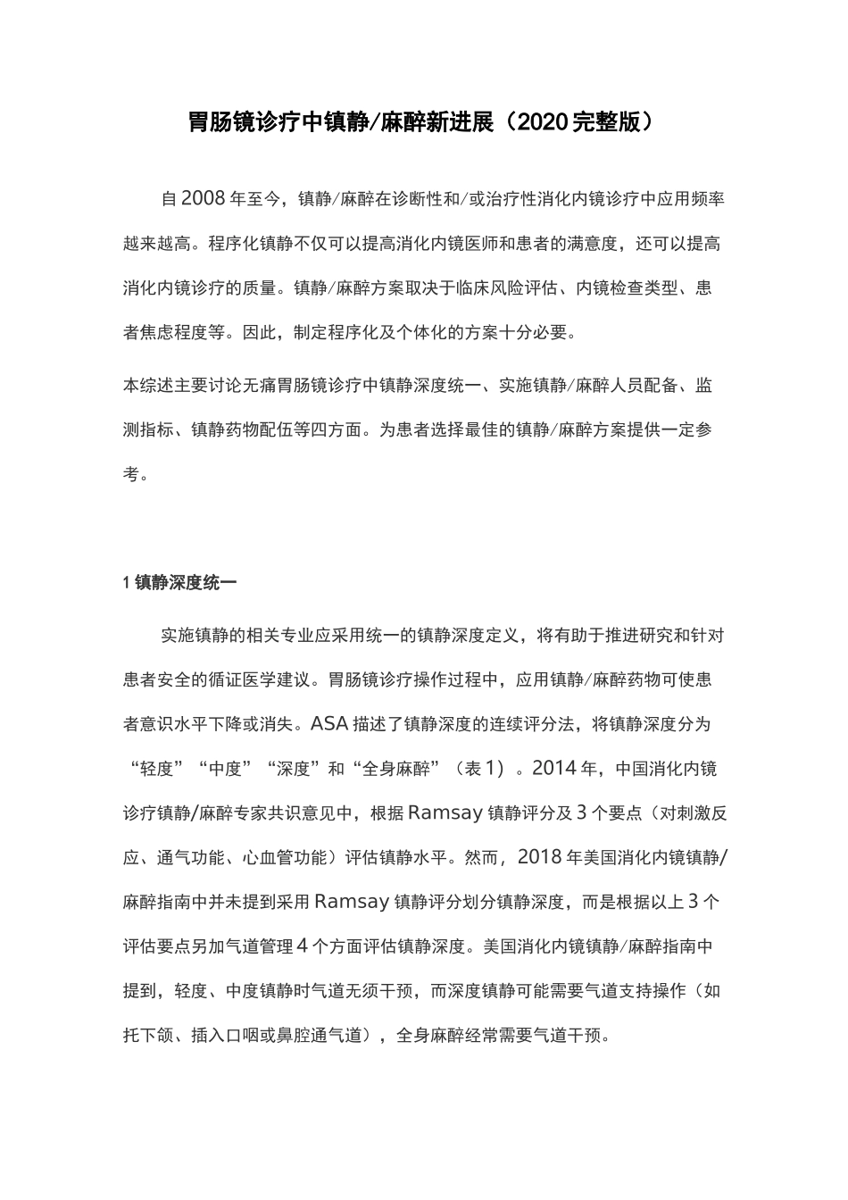 胃肠镜诊疗中镇静麻醉新进展(2020完整版)_第1页