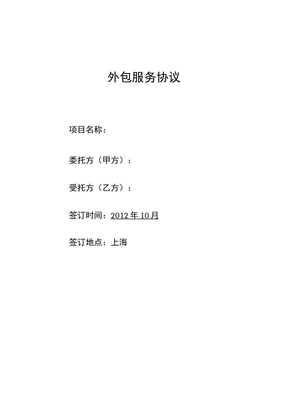 软件服务外包协议_第1页