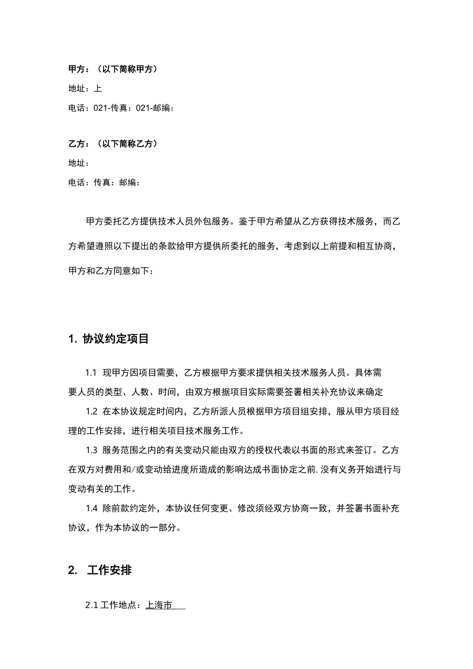 软件服务外包协议_第2页