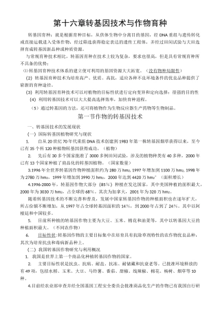 第十六章转基因技术与作物育种