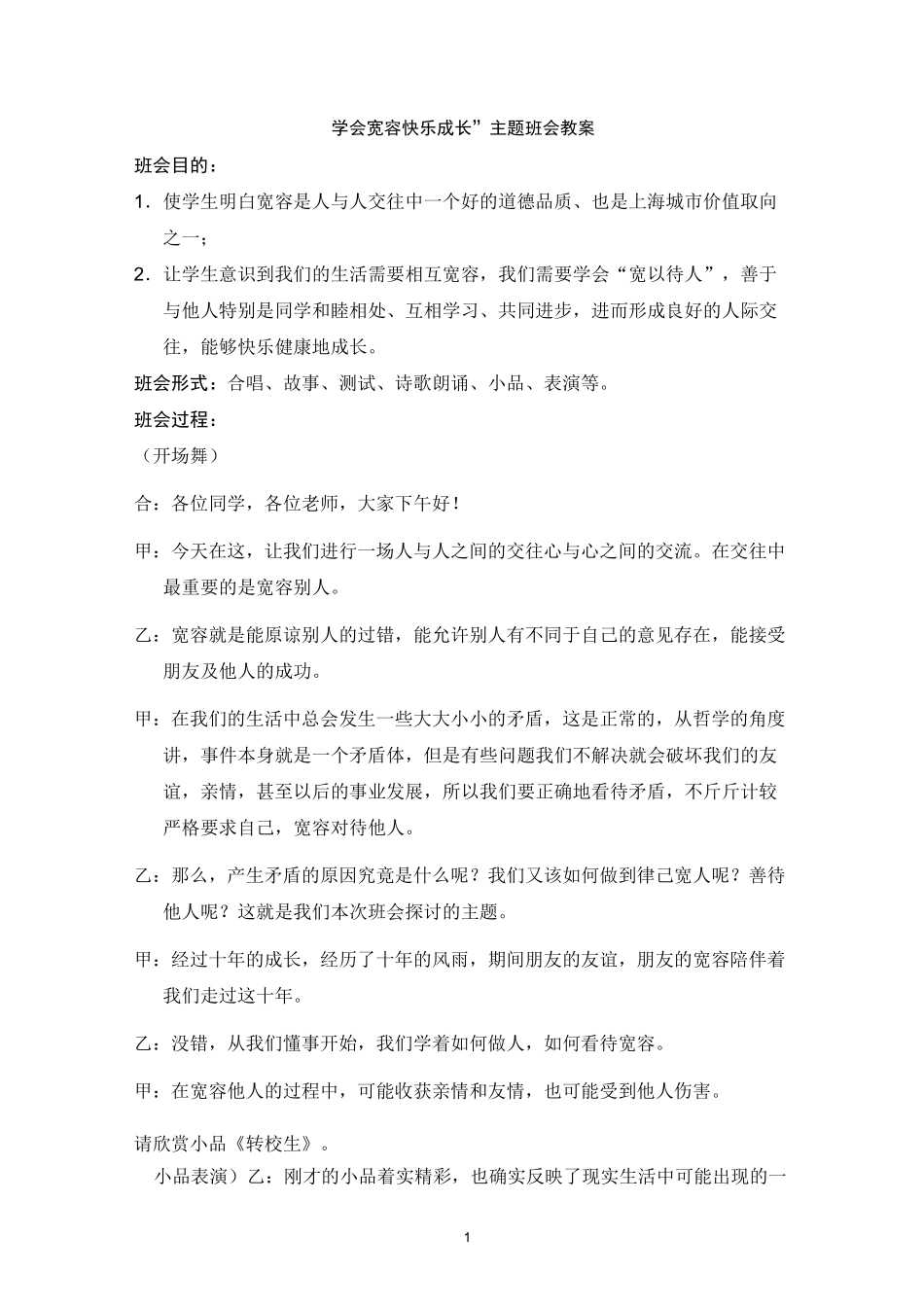 “学会宽容 快乐成长”主题班会教案_第1页