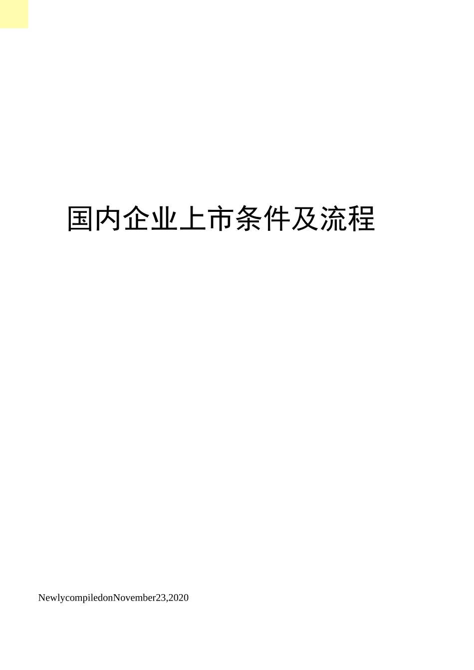 国内企业上市条件及流程_第1页