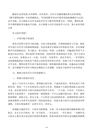 如何发挥小组合作学习的作用
