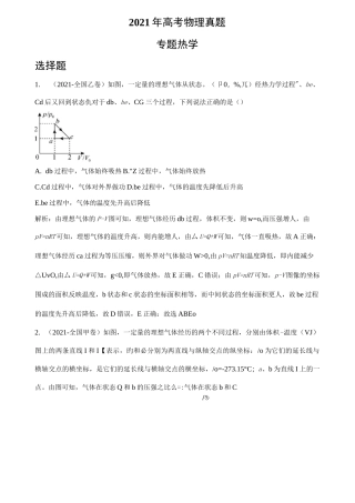 2021年各地高考物理真题分类汇编： 热学 