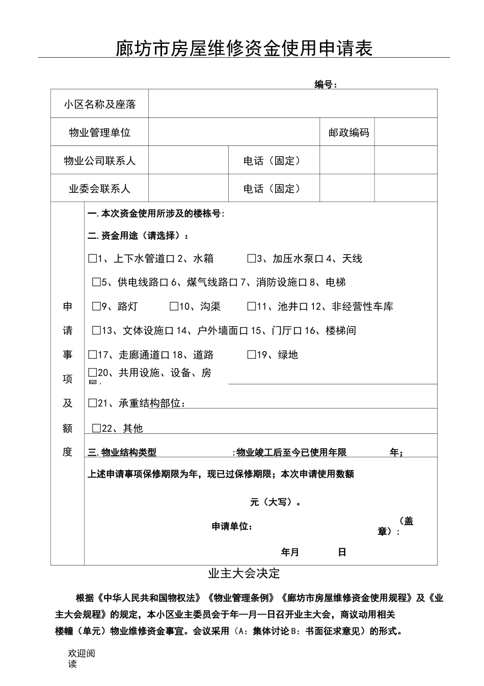 维修基金申请表格模板格_第1页