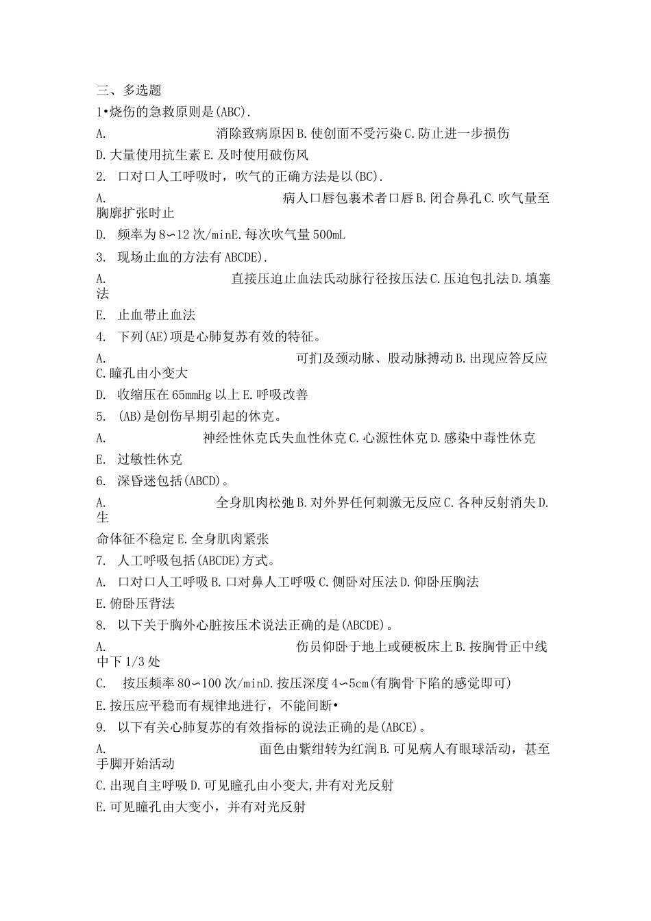 创伤急救理论知识试题(多选题)_第1页