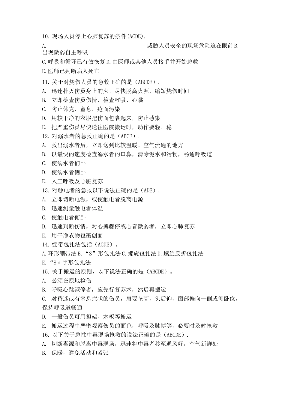 创伤急救理论知识试题(多选题)_第2页