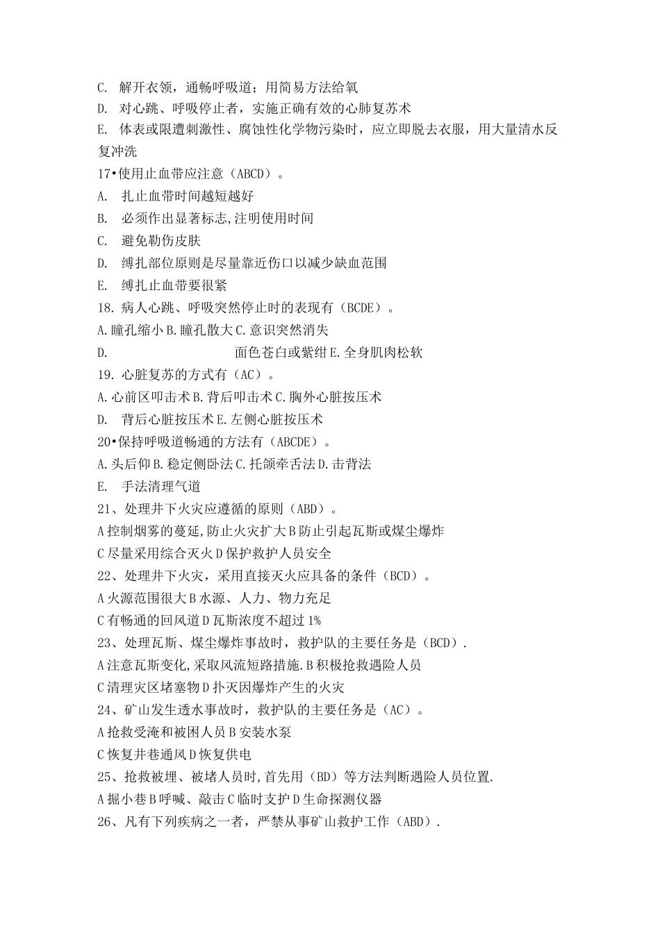 创伤急救理论知识试题(多选题)_第3页