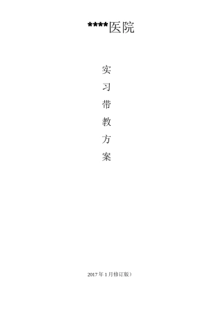 临床实习生带教方案