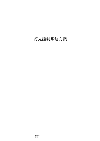 智能照明控制系统方案设计