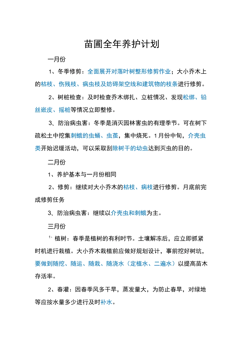 苗圃全年养护历_第1页