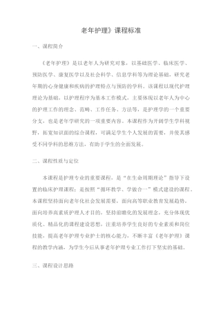 老年护理学教学标准