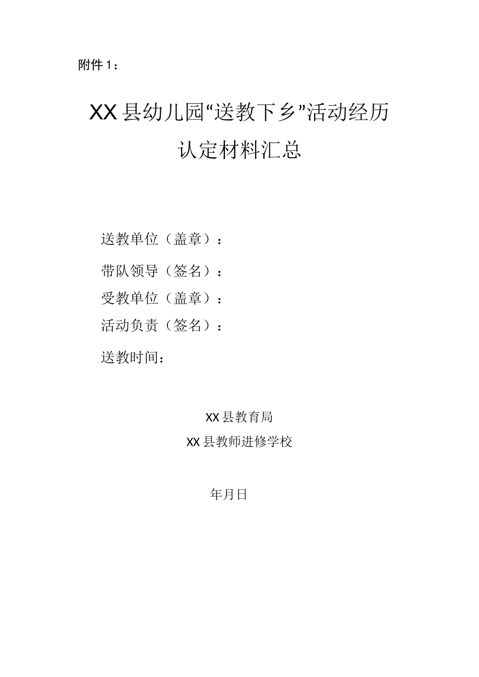 教师“送教下乡”活动记录表_第1页