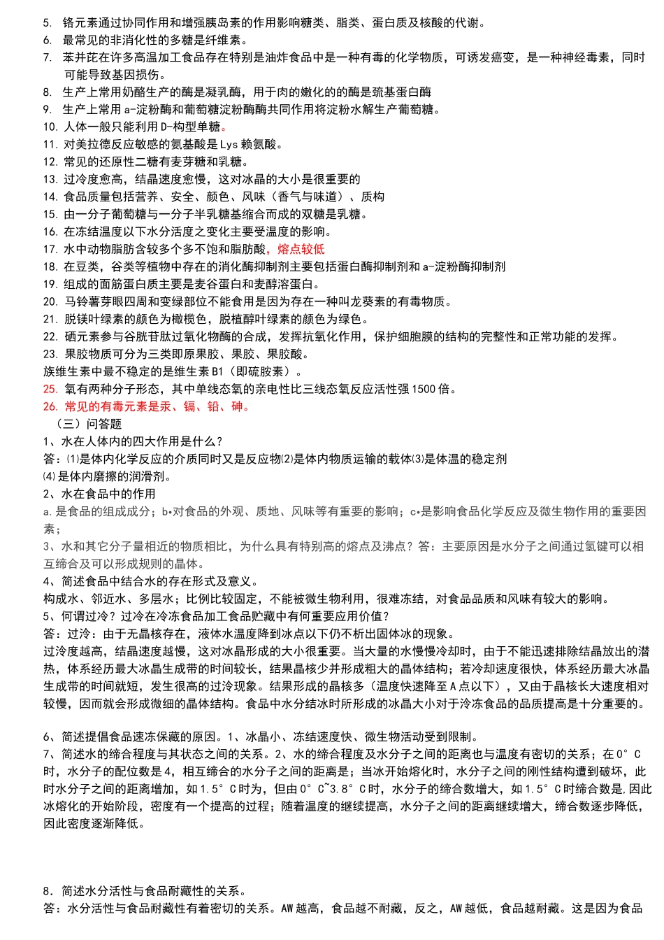 食品化学试题及答案_第2页