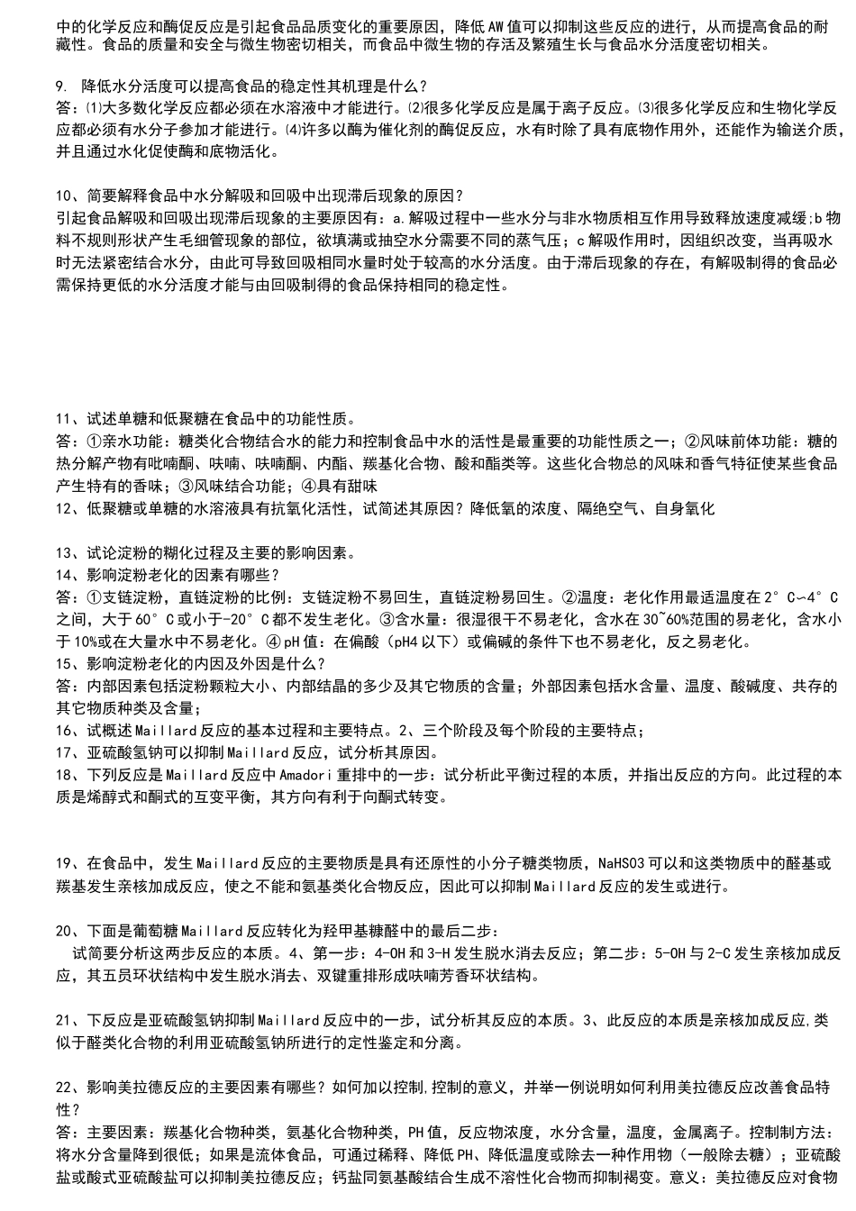 食品化学试题及答案_第3页