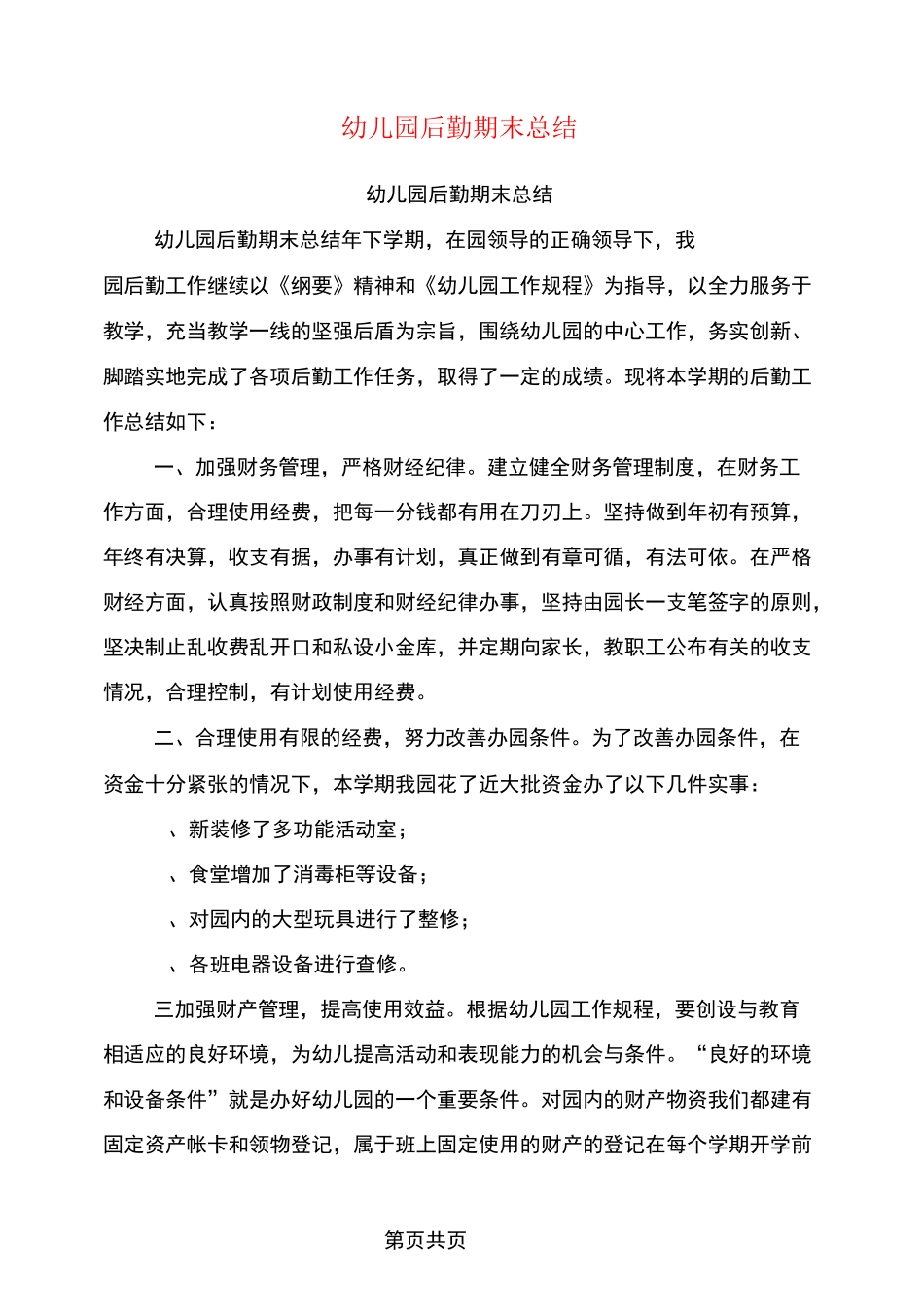 幼儿园后勤期末总结_第1页