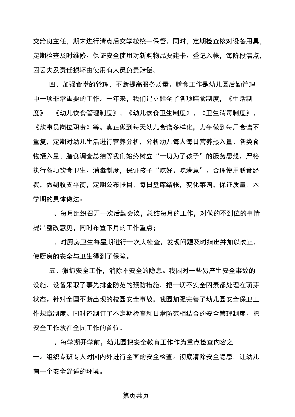 幼儿园后勤期末总结_第2页