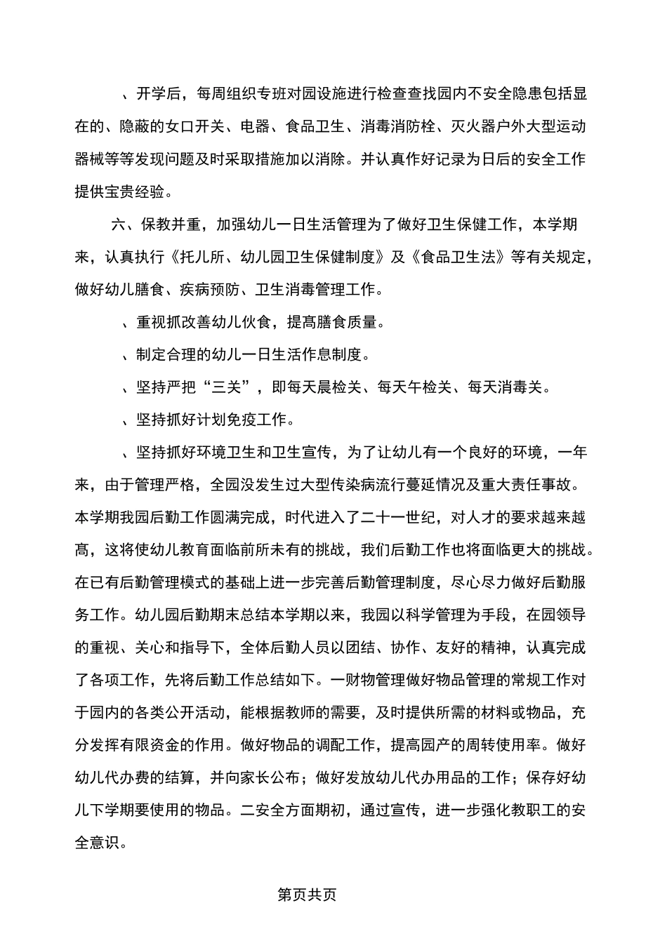 幼儿园后勤期末总结_第3页