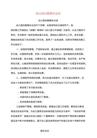 幼儿园后勤期末总结