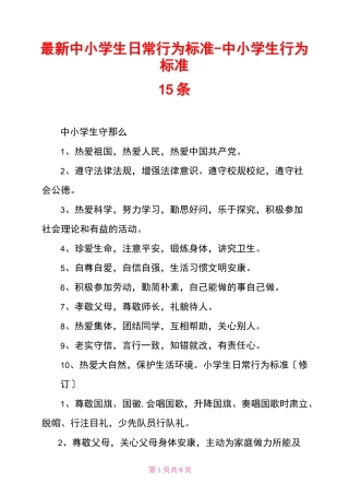 最新中小学生日常行为规范中小学生行为规范15条