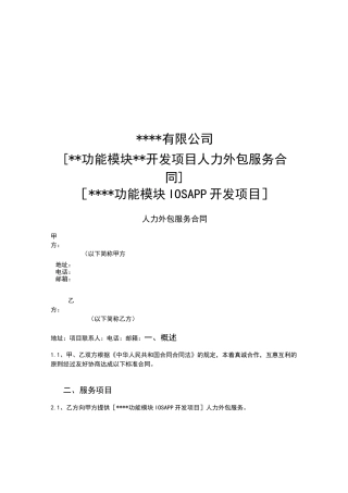 开发项目人力外包服务合同