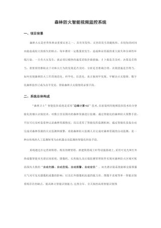 森林防火智能视频监控系统