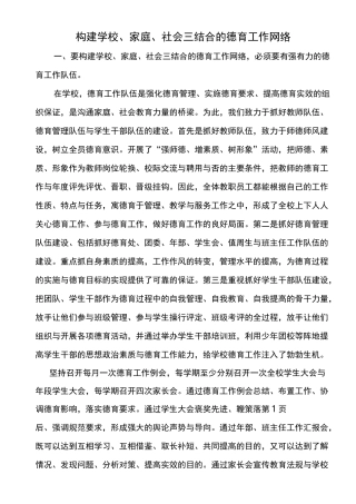 构建学校家庭社会三结合网络