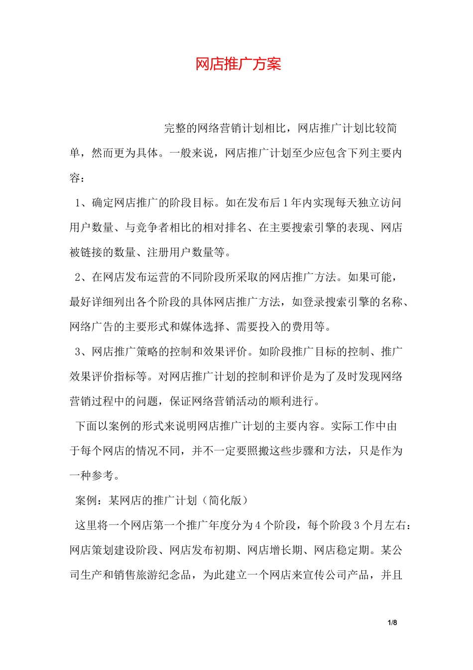 网店推广方案_第1页