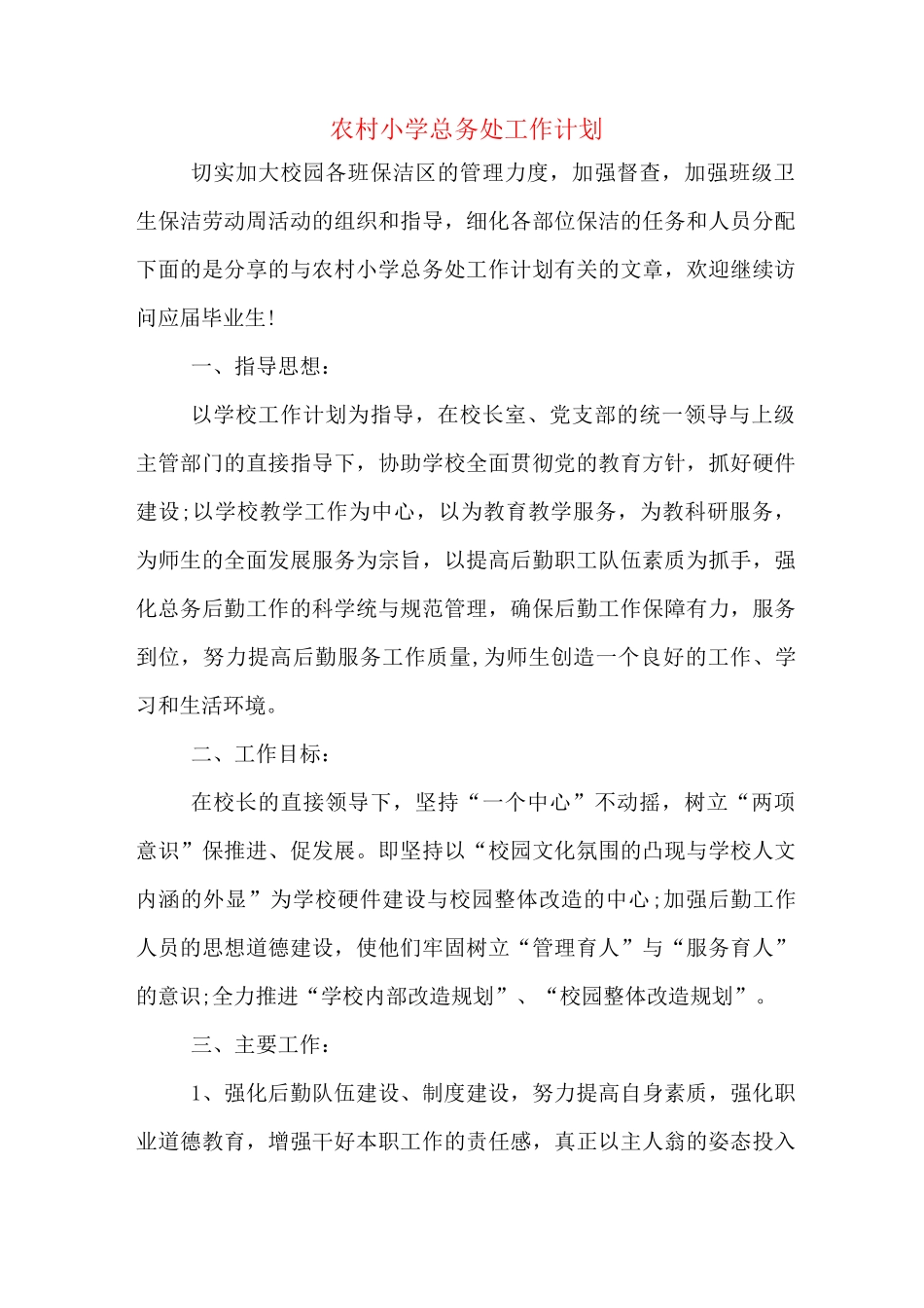 2020年农村小学总务处工作计划_第1页