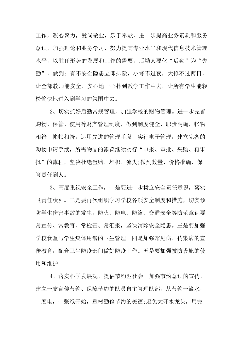 2020年农村小学总务处工作计划_第2页