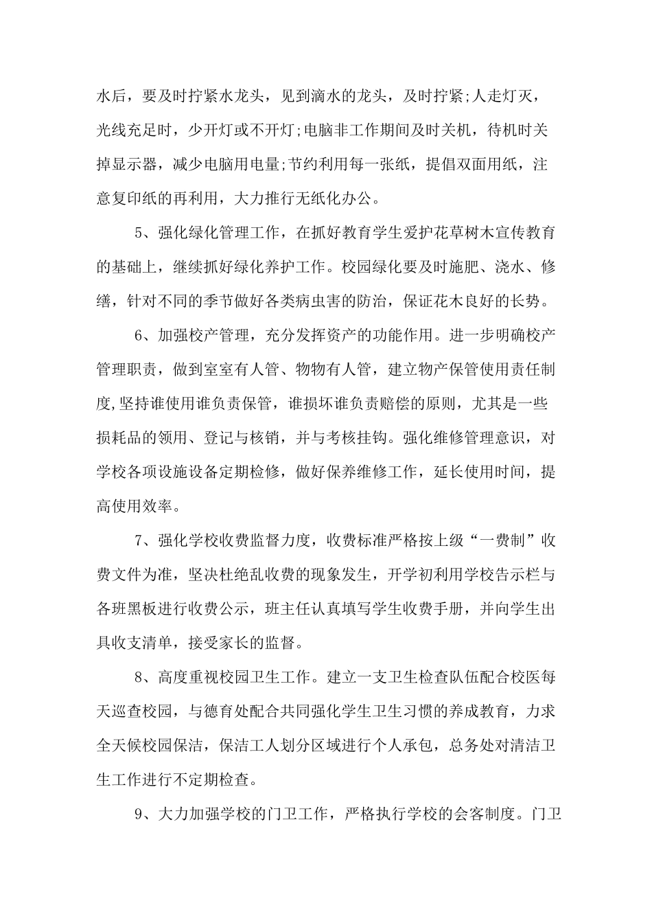 2020年农村小学总务处工作计划_第3页
