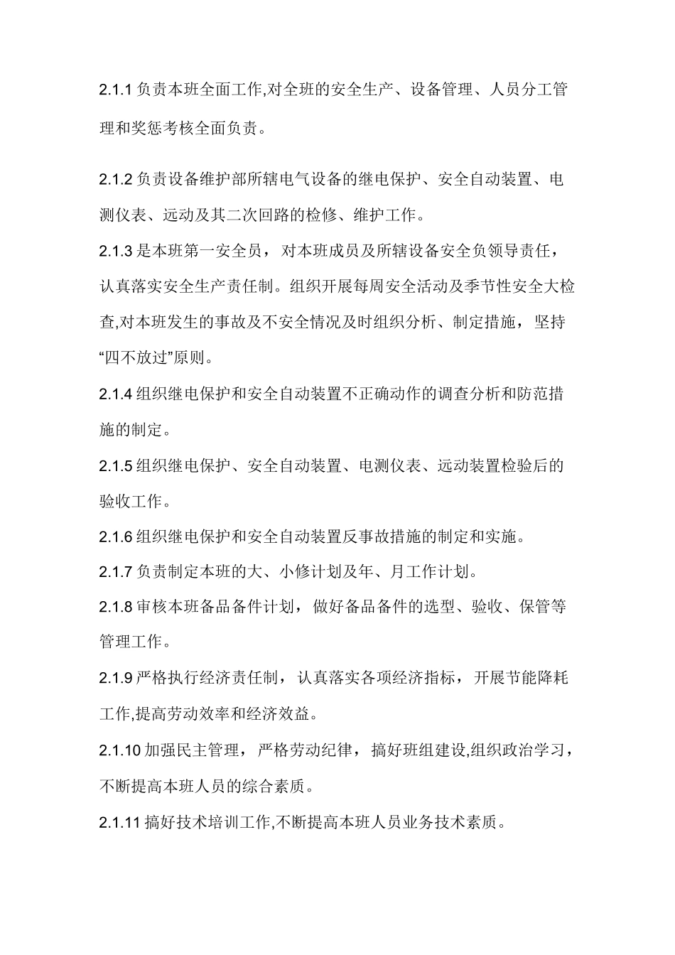 继电保护人员岗位职责_第2页