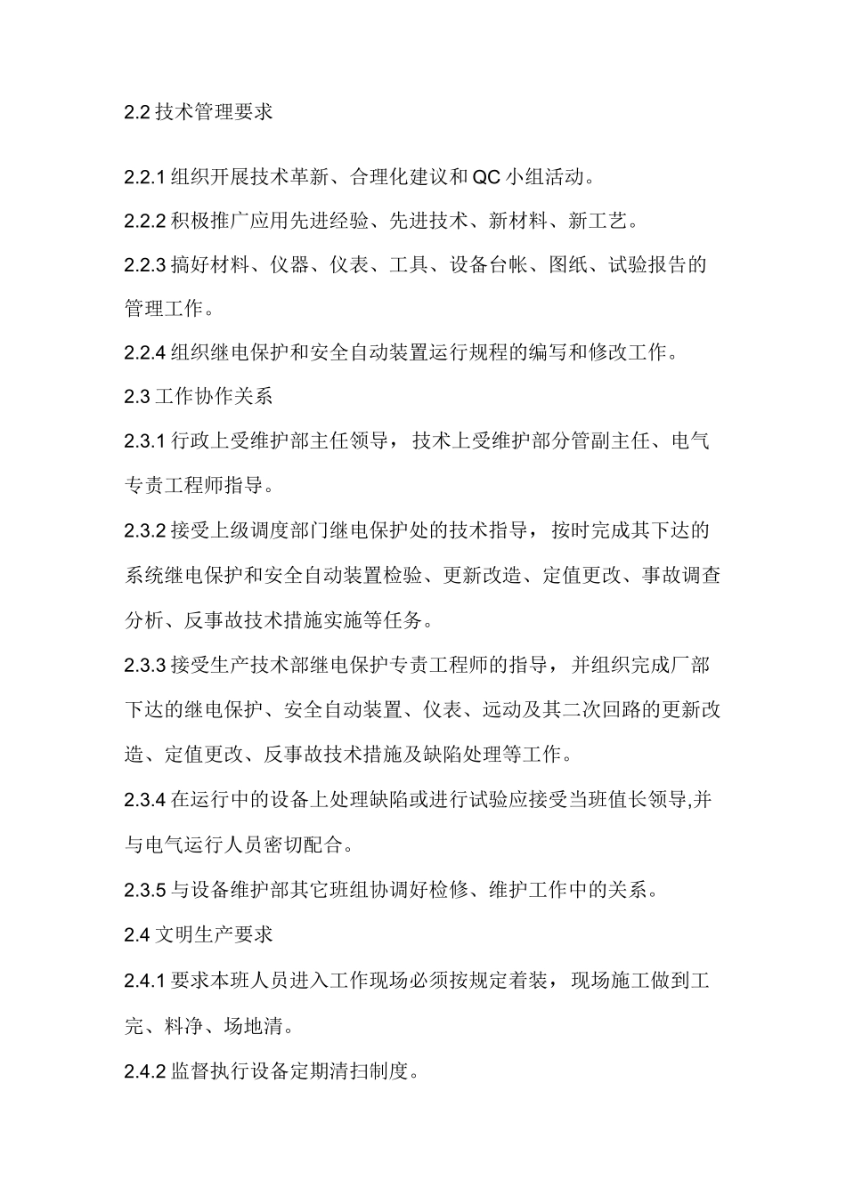 继电保护人员岗位职责_第3页