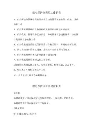 继电保护人员岗位职责