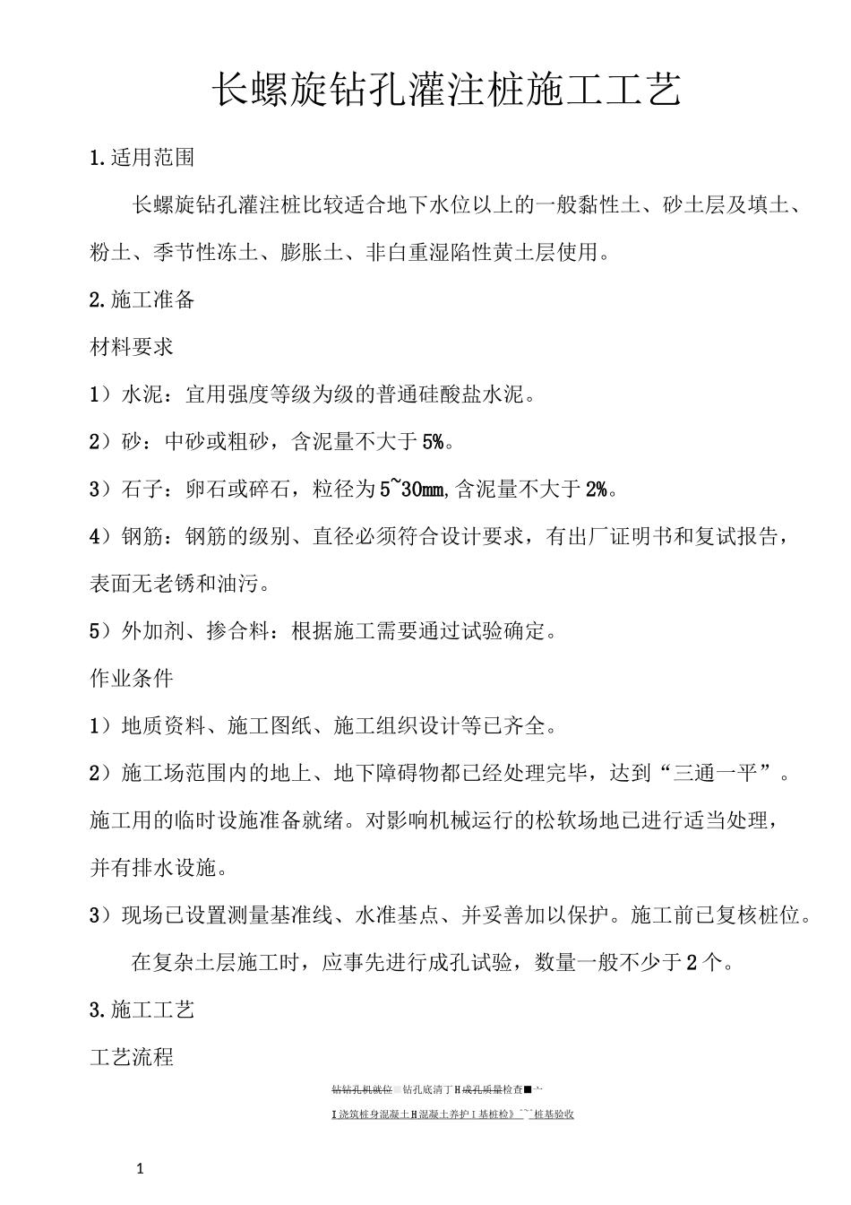 长螺旋钻孔灌注桩施工工艺_第1页
