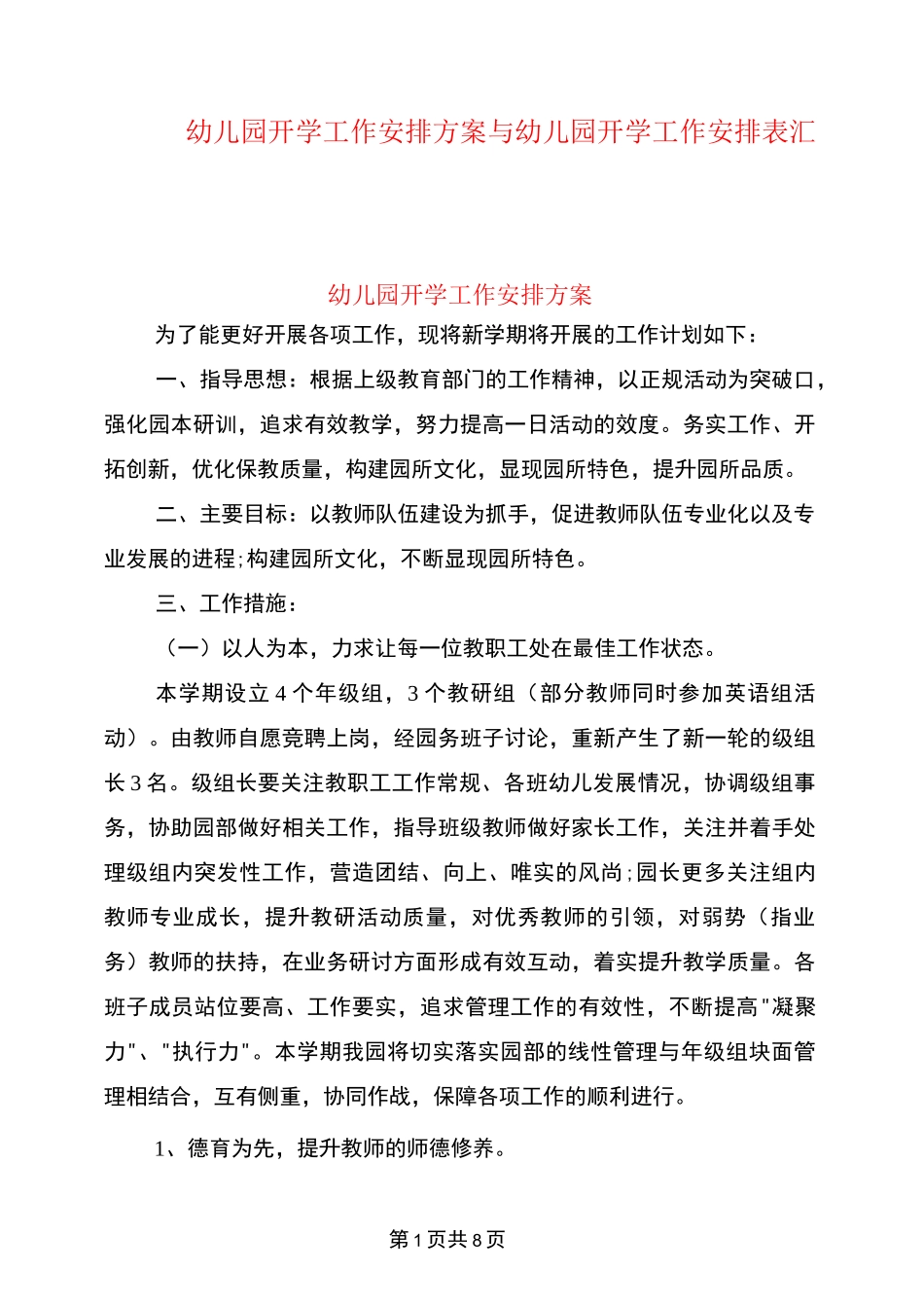 幼儿园开学工作安排方案与幼儿园开学工作安排表汇编_第1页
