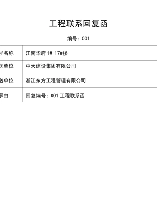 工程的联系回复函