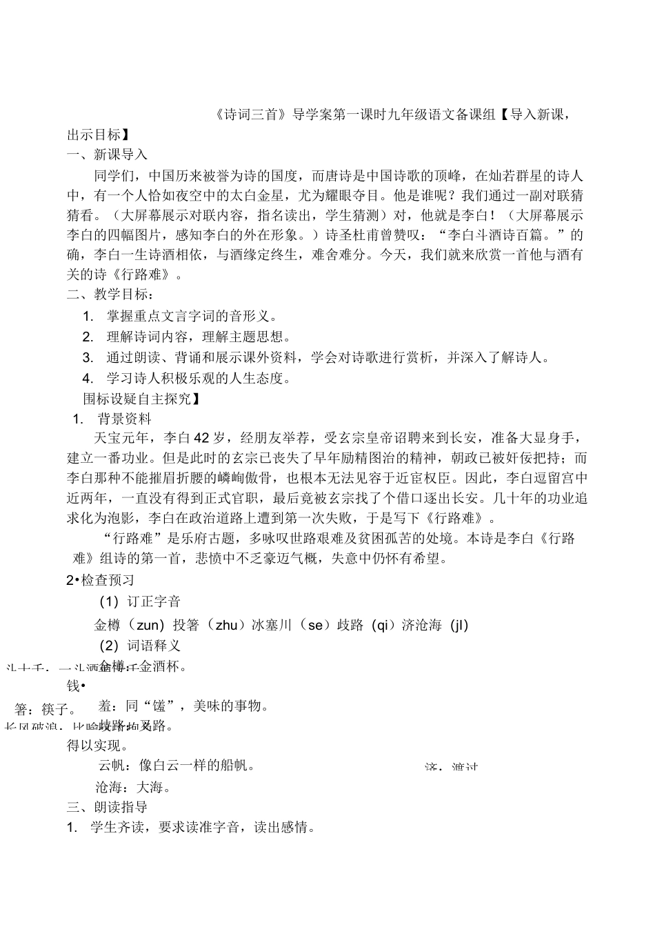九年级语文上册第三单元《 诗词三首》导学案_第1页