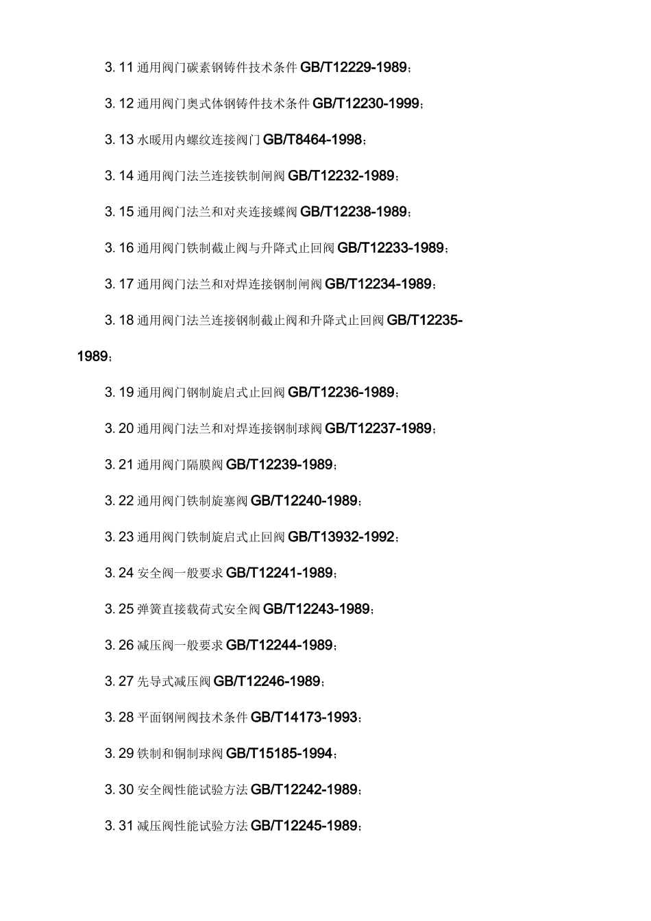 阀门技术及质量要求_第3页