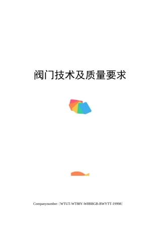 阀门技术及质量要求