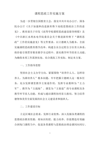 课程思政工作实施方案