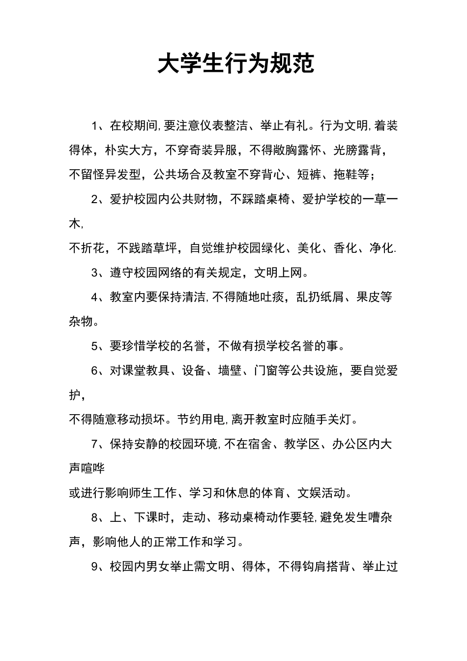 大学生行为规范_第1页