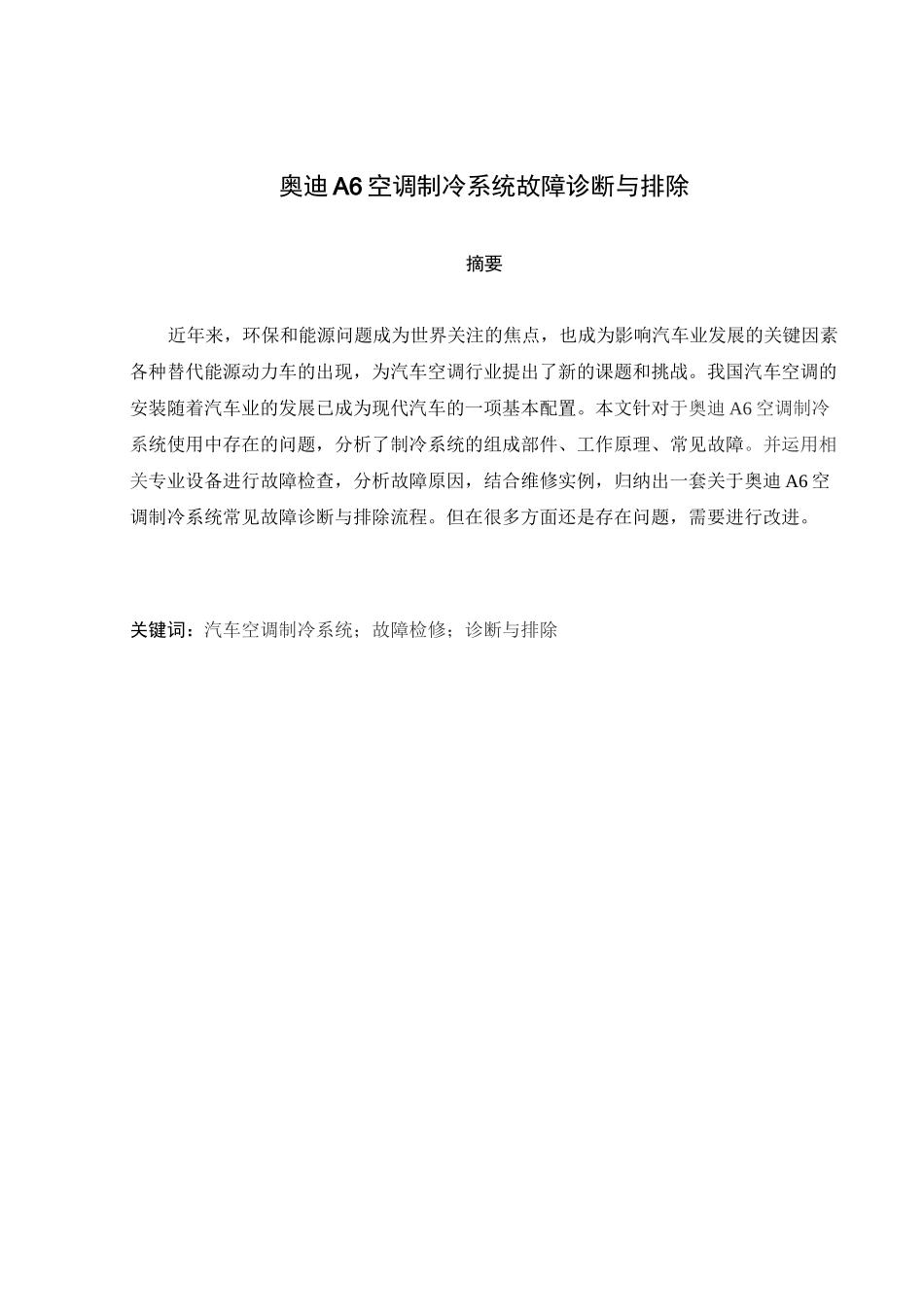 奥迪A6空调制冷系统故障诊断及排除_第1页