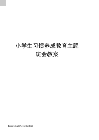 小学生习惯养成教育主题班会教案