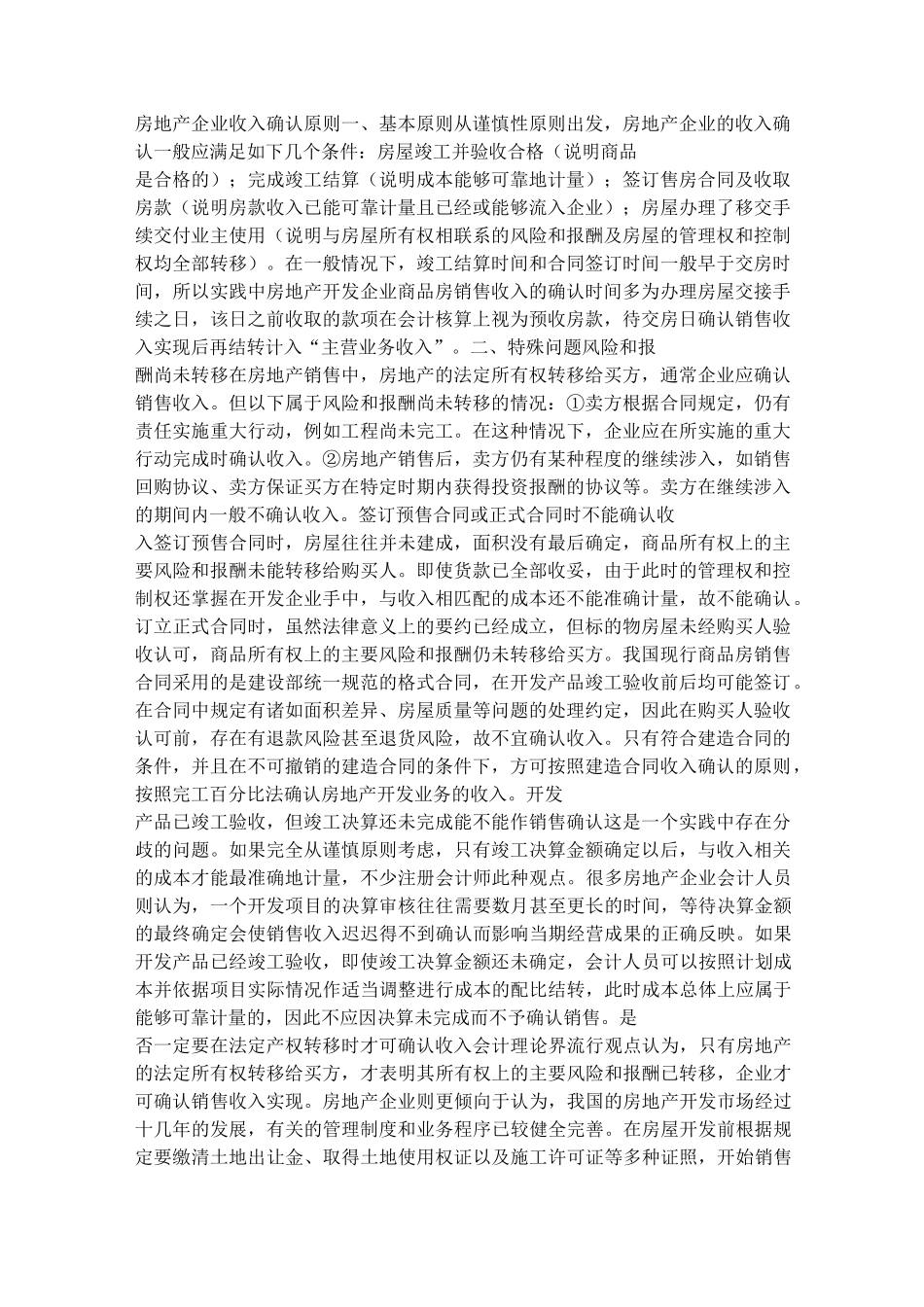 房地产企业收入确认原则一_第1页