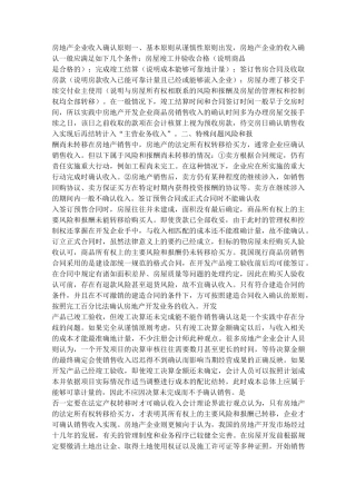 房地产企业收入确认原则一